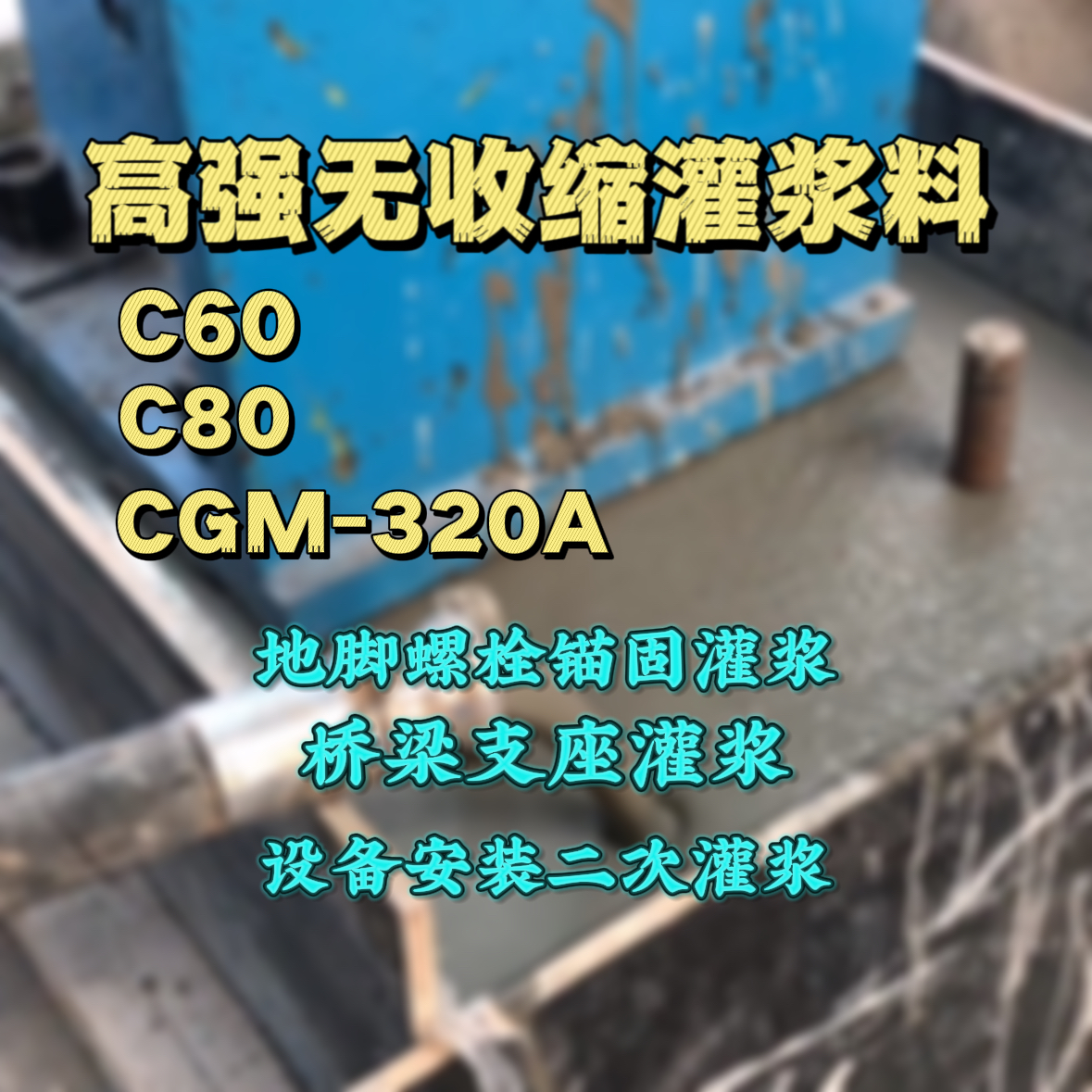 海门C60灌浆料